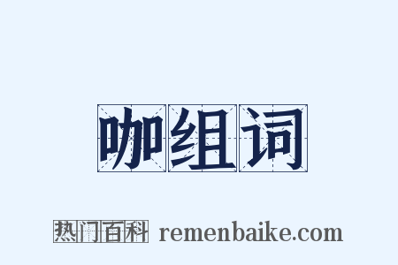 咖组词是什么意思的图片